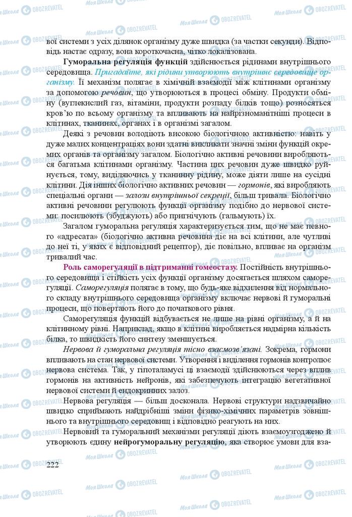 Учебники Биология 8 класс страница 222