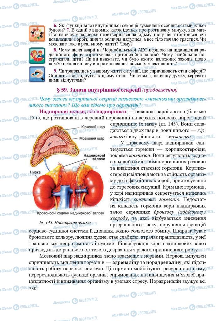 Учебники Биология 8 класс страница 230