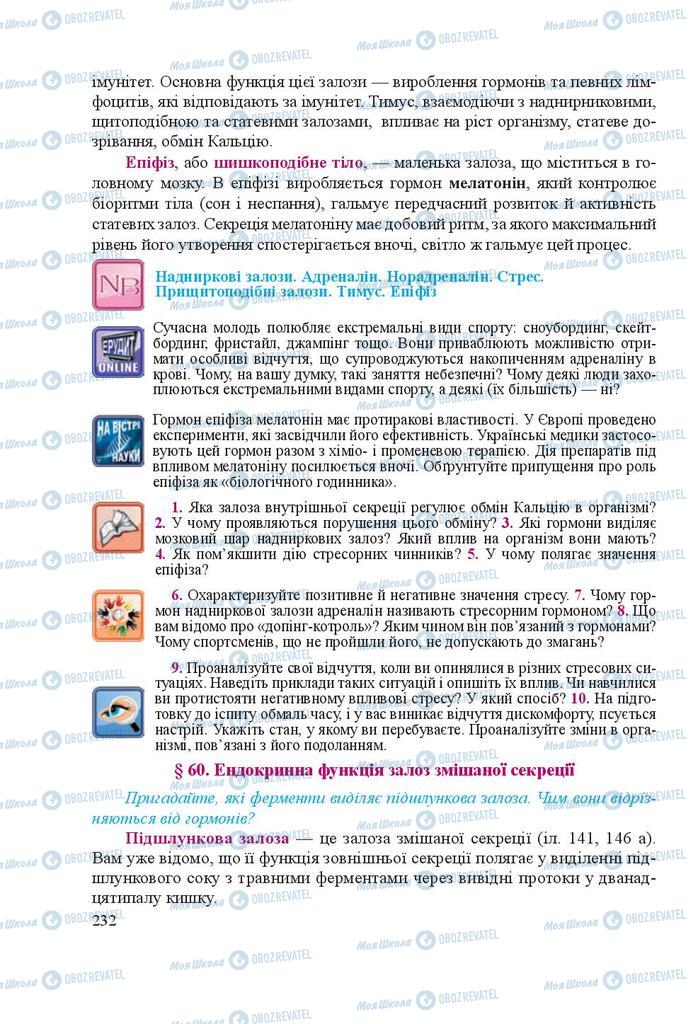 Учебники Биология 8 класс страница 232