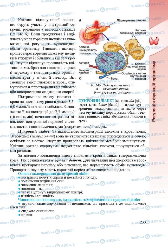 Підручники Біологія 8 клас сторінка 233