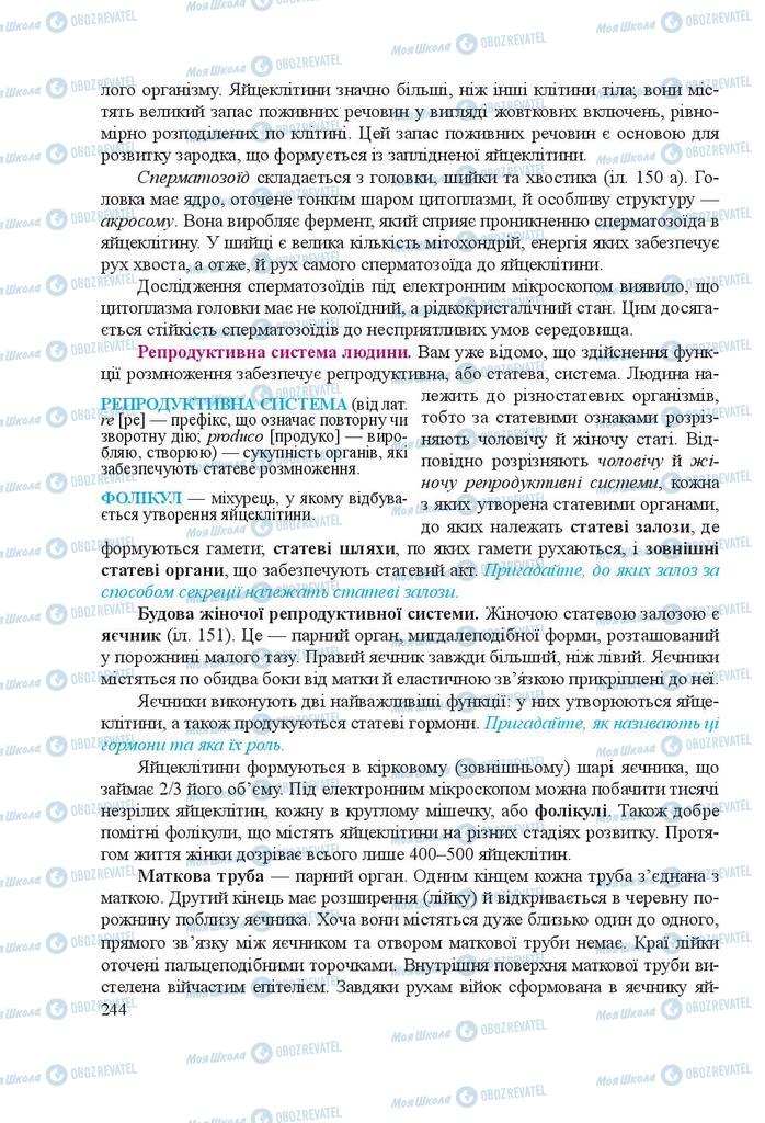 Підручники Біологія 8 клас сторінка 244