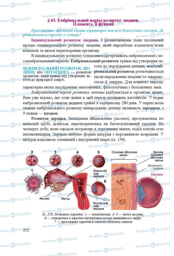 Учебники Биология 8 класс страница 252