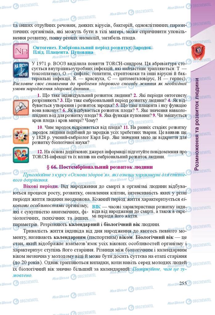Учебники Биология 8 класс страница 255