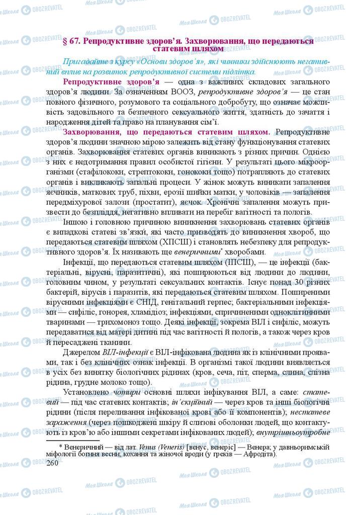 Підручники Біологія 8 клас сторінка  260