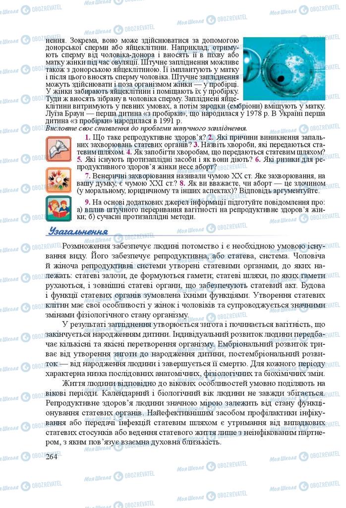 Підручники Біологія 8 клас сторінка 264