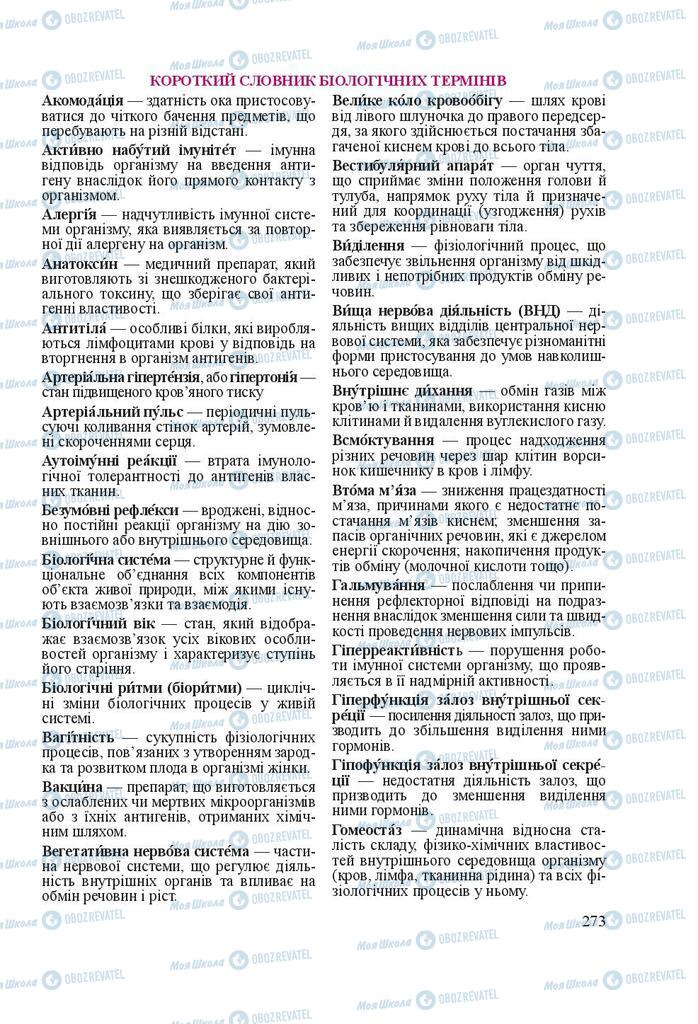 Учебники Биология 8 класс страница 273