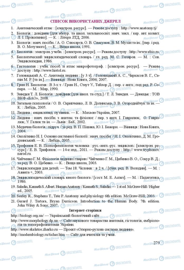 Підручники Біологія 8 клас сторінка  279