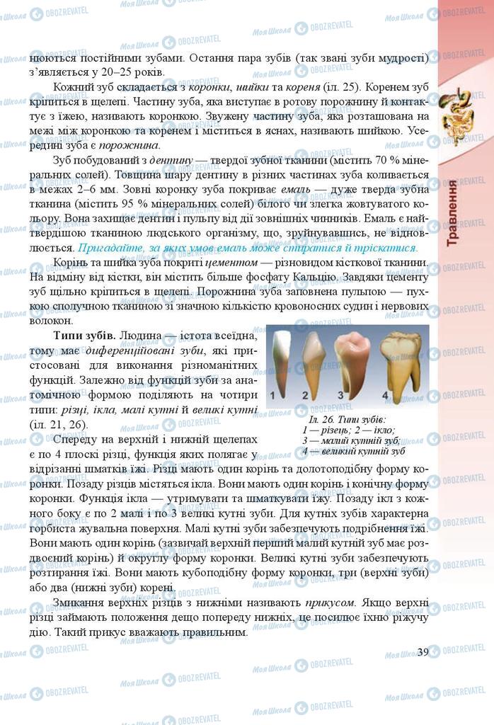 Учебники Биология 8 класс страница 39