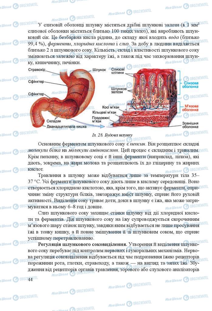 Учебники Биология 8 класс страница 44