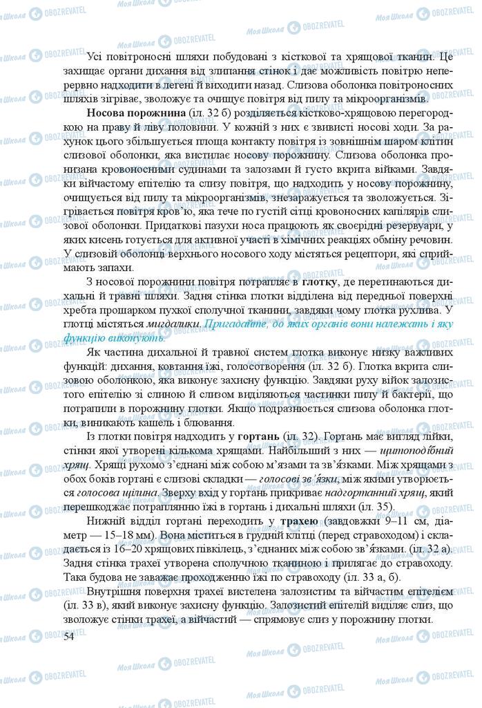 Підручники Біологія 8 клас сторінка 54