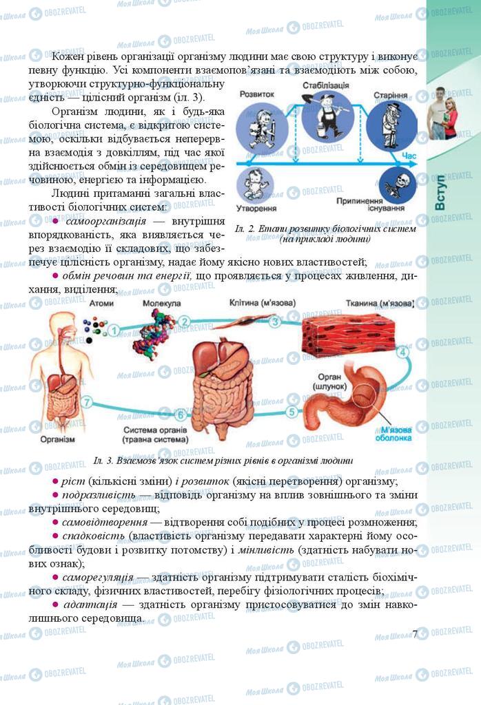 Підручники Біологія 8 клас сторінка 7