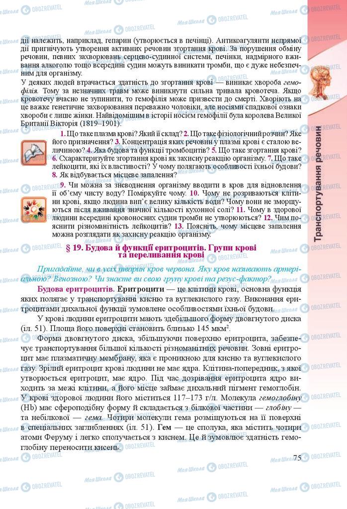 Учебники Биология 8 класс страница 75