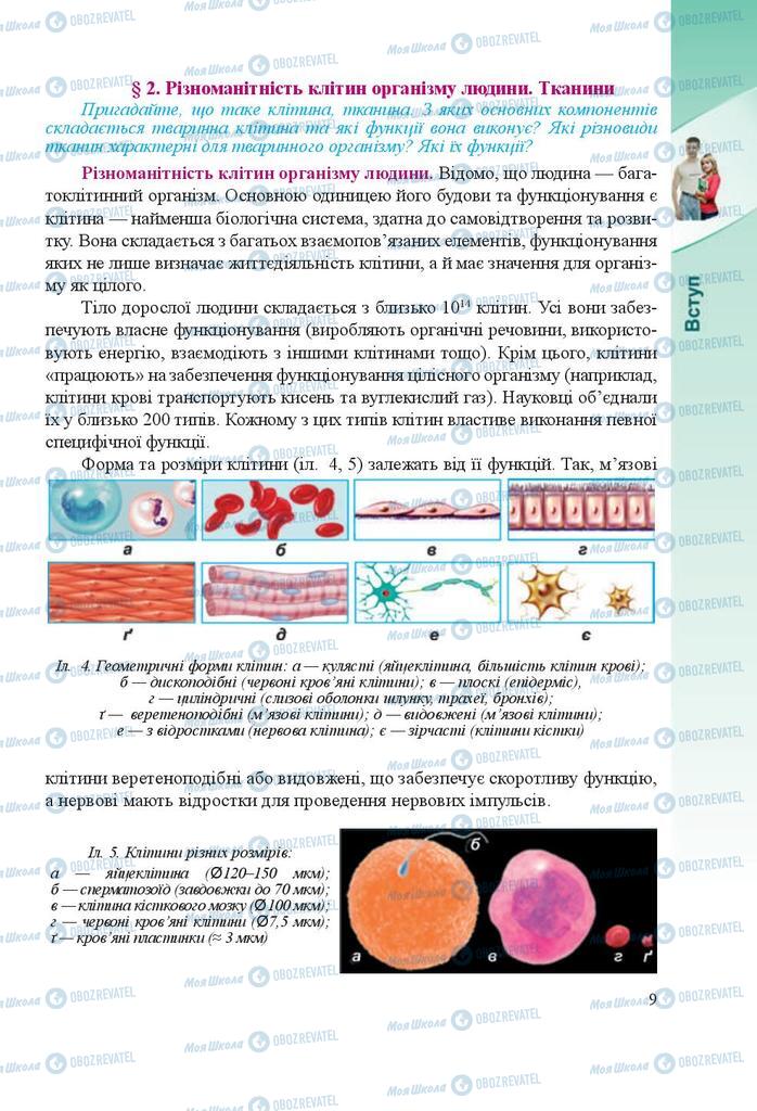 Підручники Біологія 8 клас сторінка 9