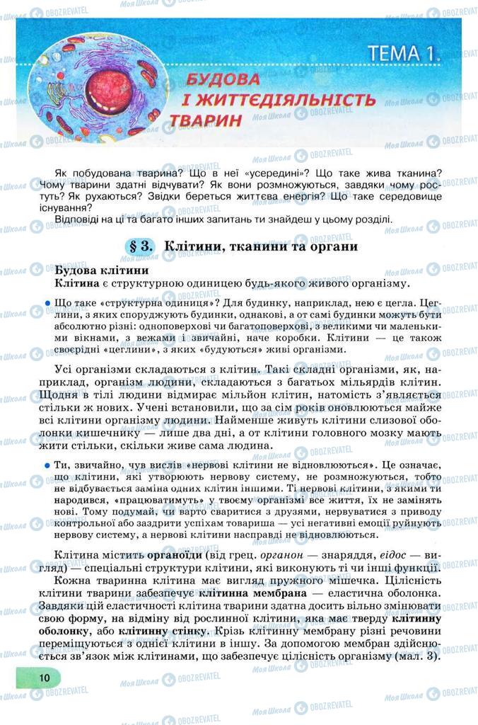 Підручники Біологія 8 клас сторінка 10