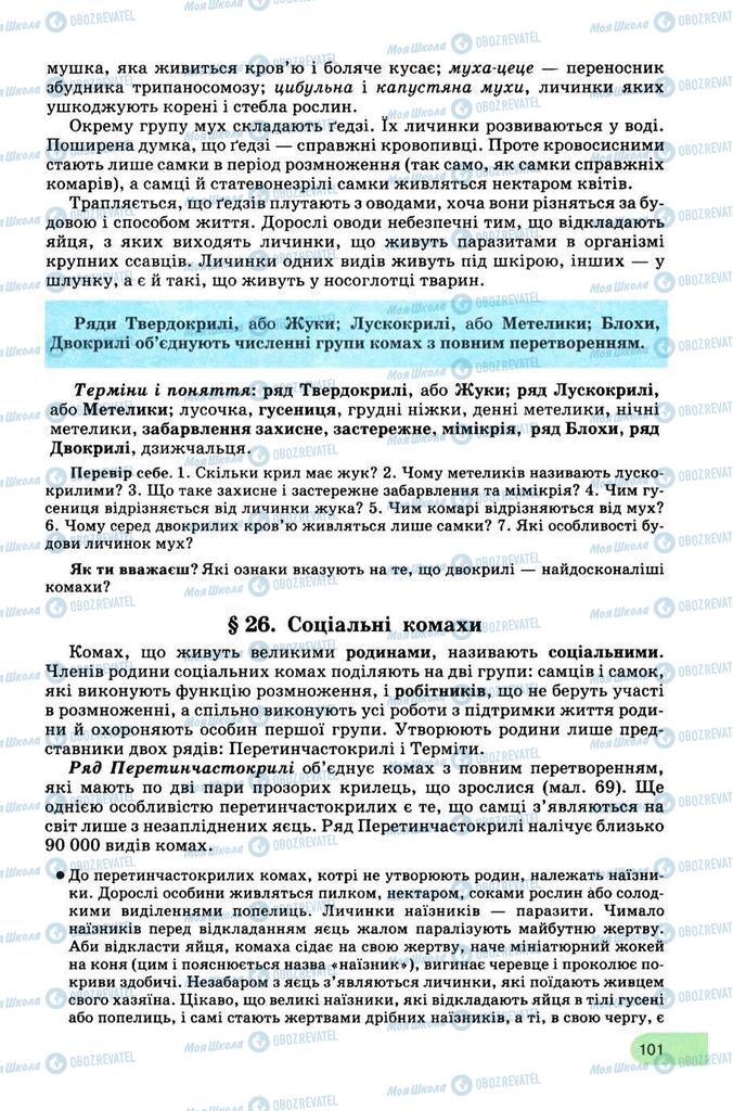 Учебники Биология 8 класс страница 101