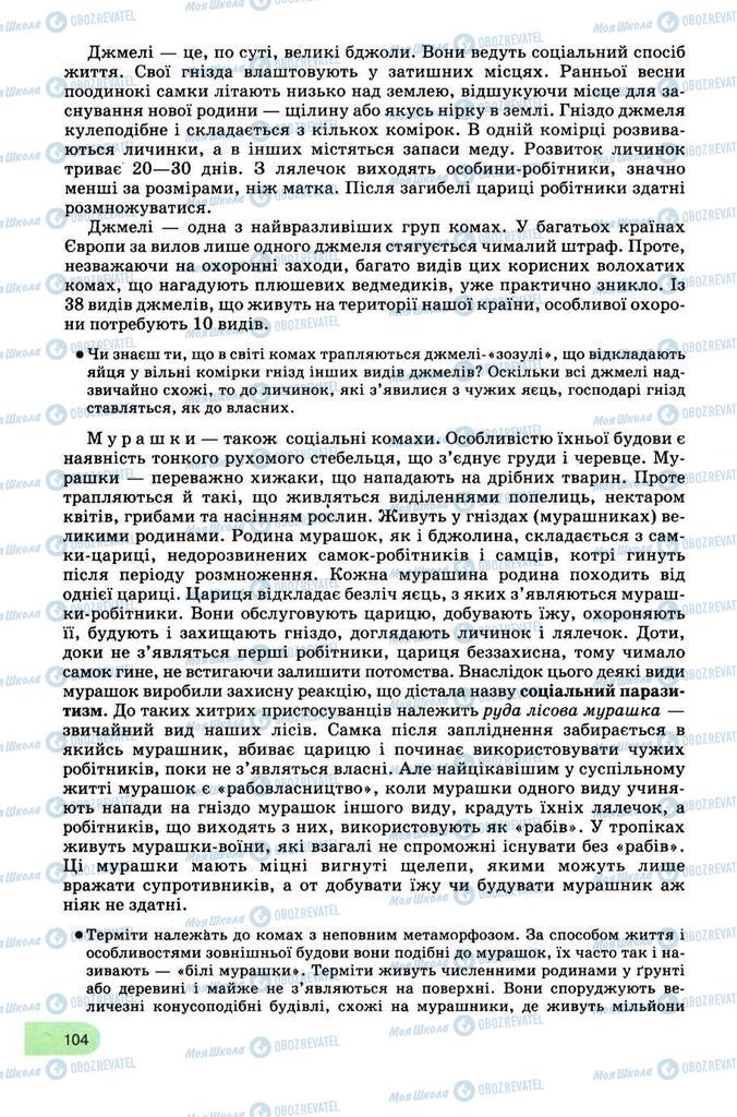 Підручники Біологія 8 клас сторінка 104