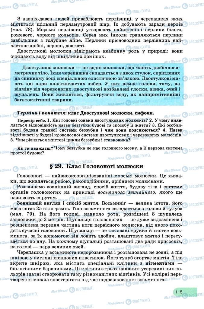 Підручники Біологія 8 клас сторінка 115