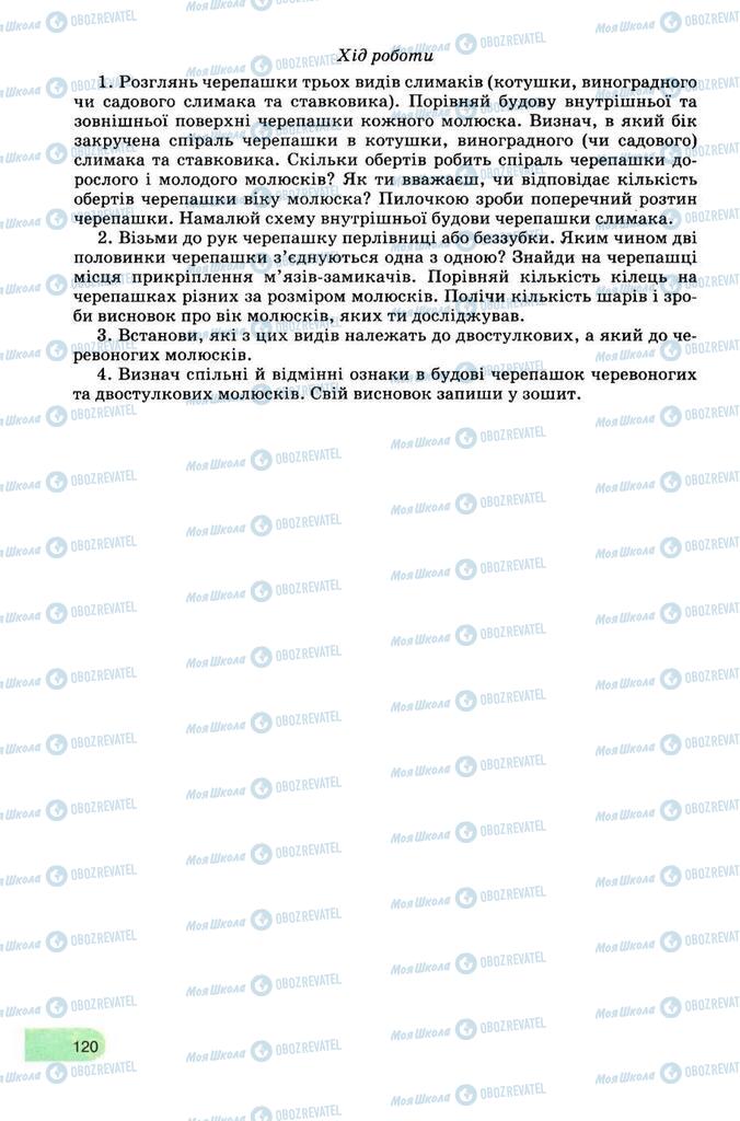 Підручники Біологія 8 клас сторінка 120