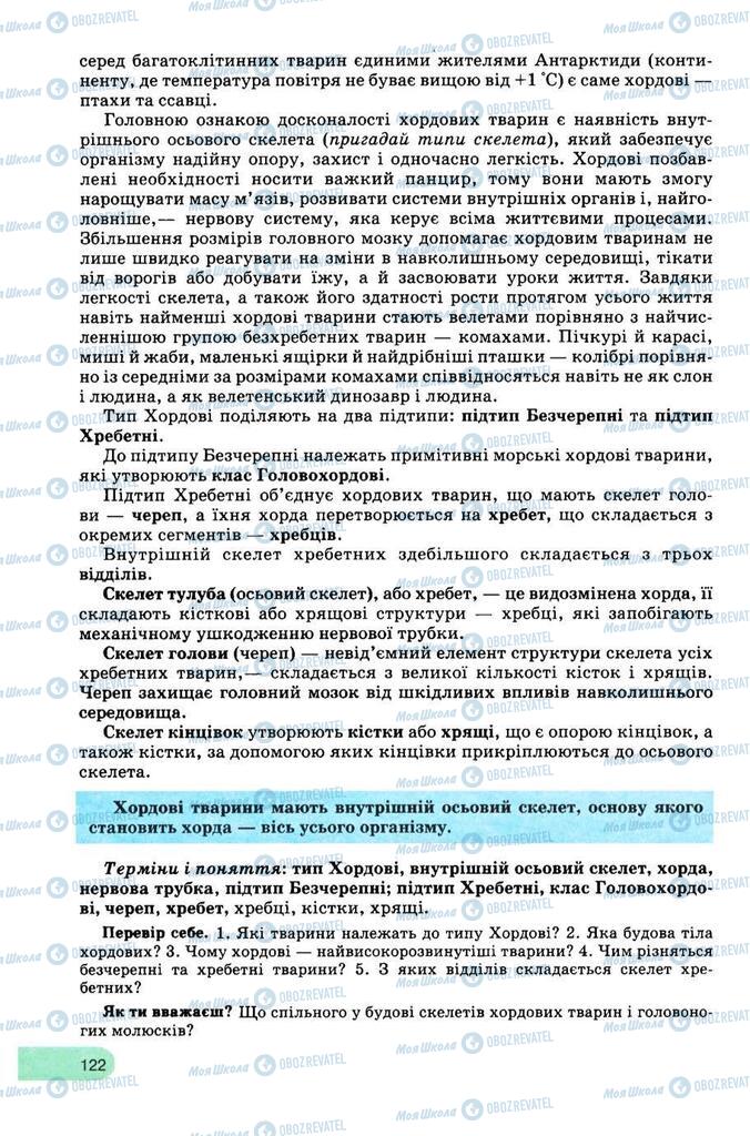 Підручники Біологія 8 клас сторінка 122