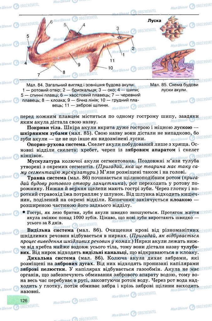 Підручники Біологія 8 клас сторінка 126