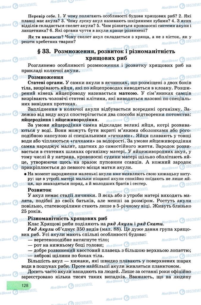 Підручники Біологія 8 клас сторінка 128