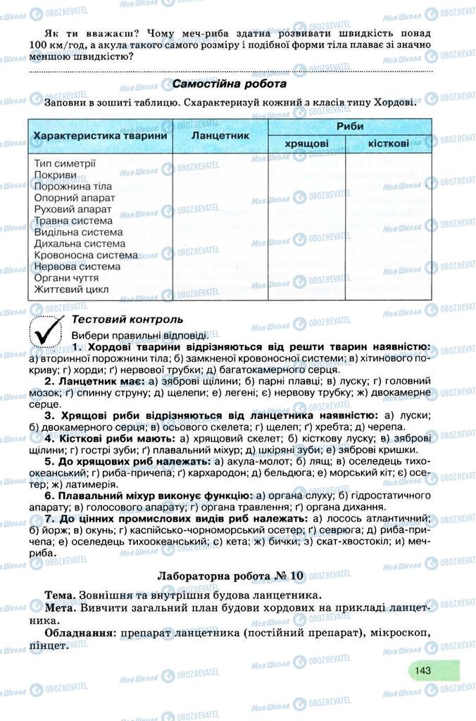 Підручники Біологія 8 клас сторінка 143