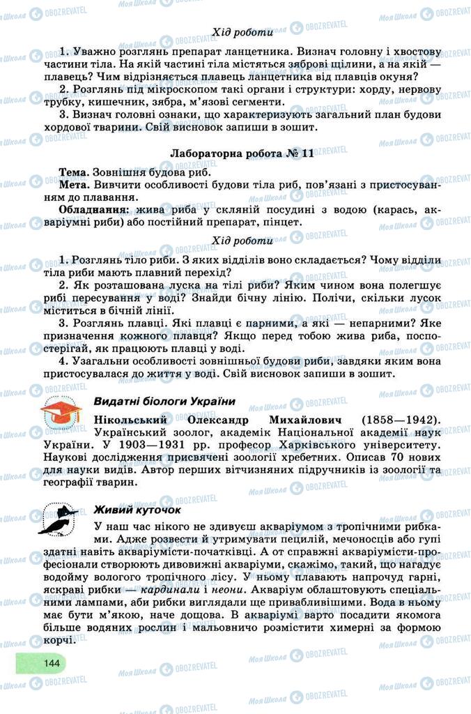 Підручники Біологія 8 клас сторінка 144