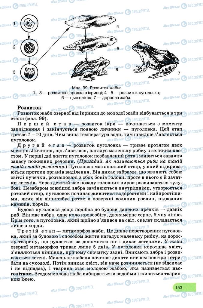 Підручники Біологія 8 клас сторінка 153