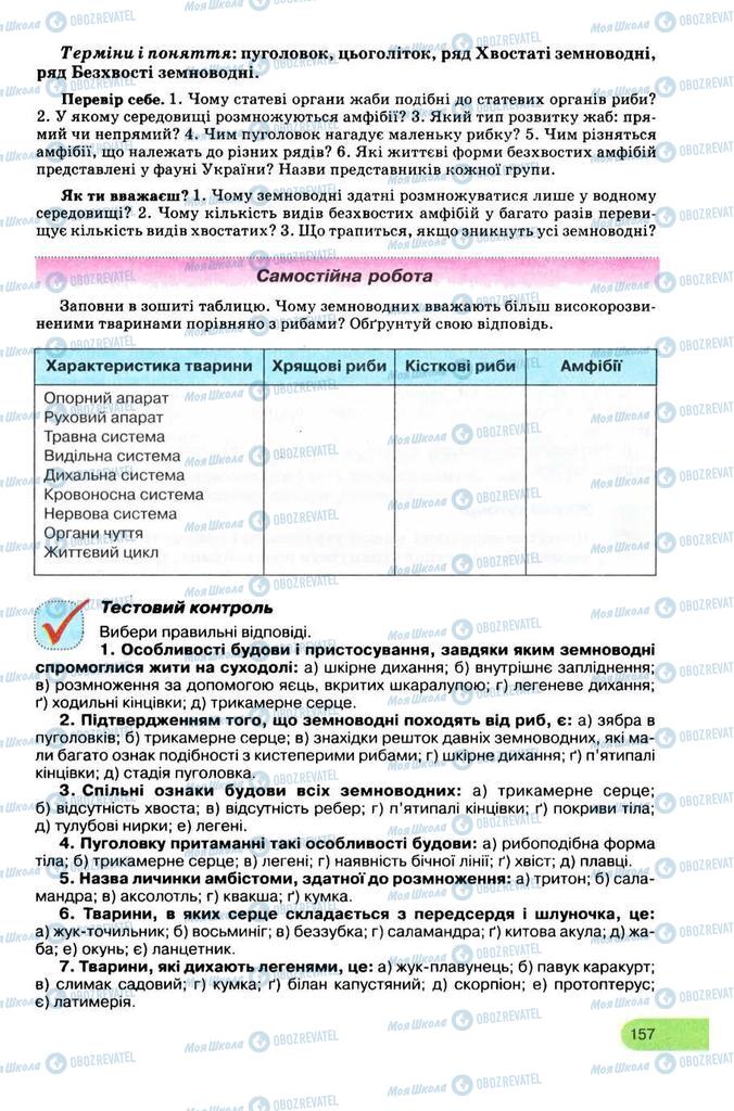 Учебники Биология 8 класс страница 157