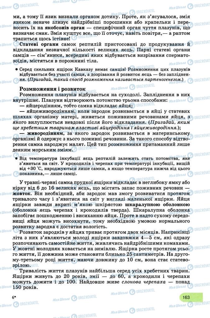 Підручники Біологія 8 клас сторінка 163