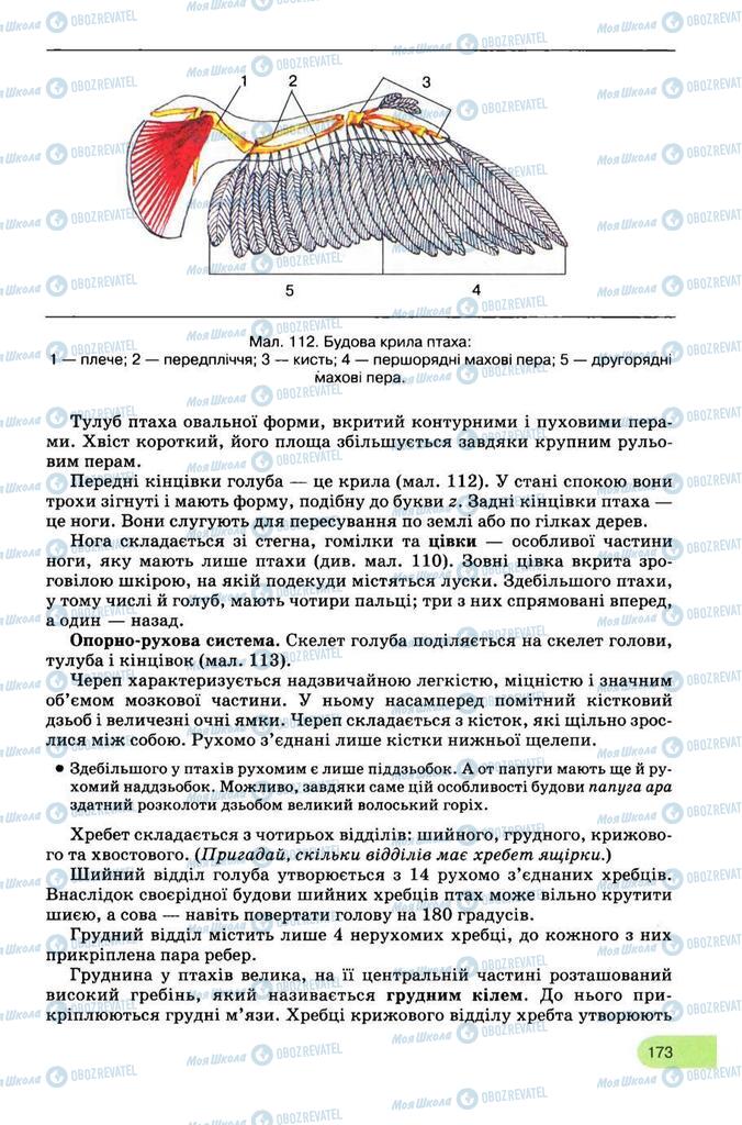 Учебники Биология 8 класс страница 173