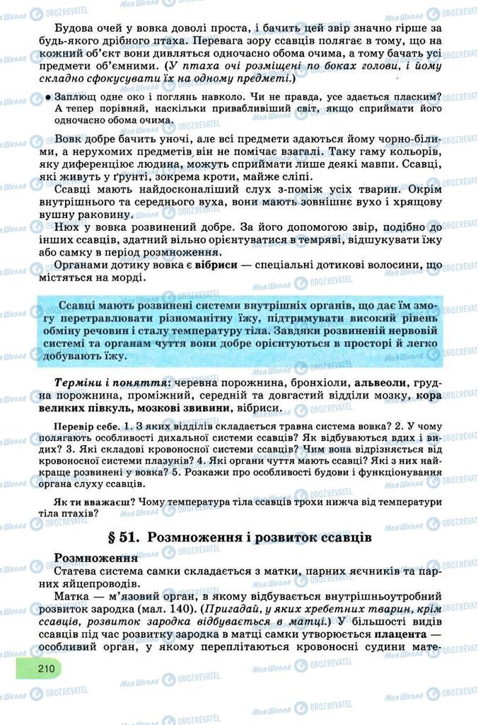 Учебники Биология 8 класс страница 210