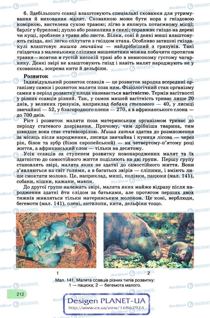 Підручники Біологія 8 клас сторінка 212