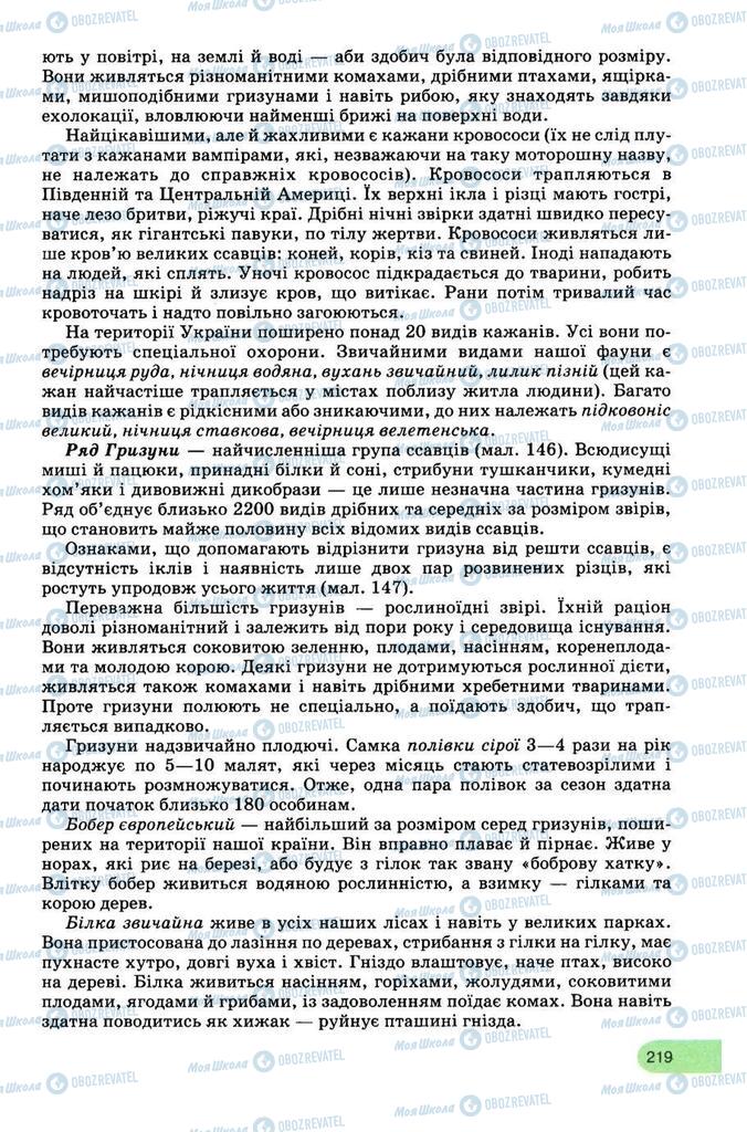 Підручники Біологія 8 клас сторінка 219