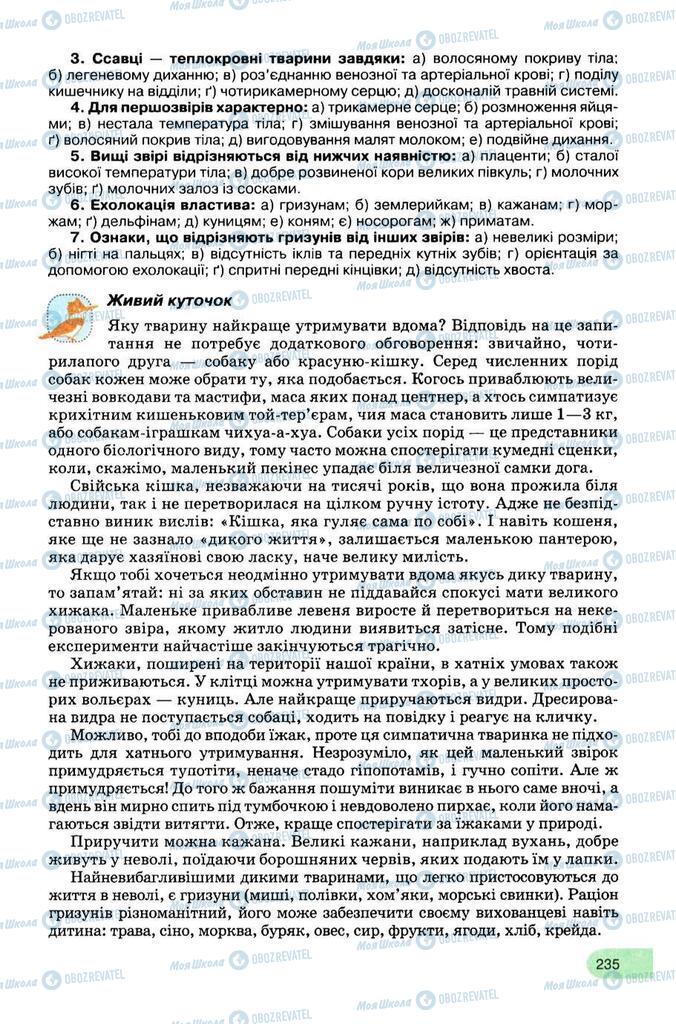 Підручники Біологія 8 клас сторінка 235