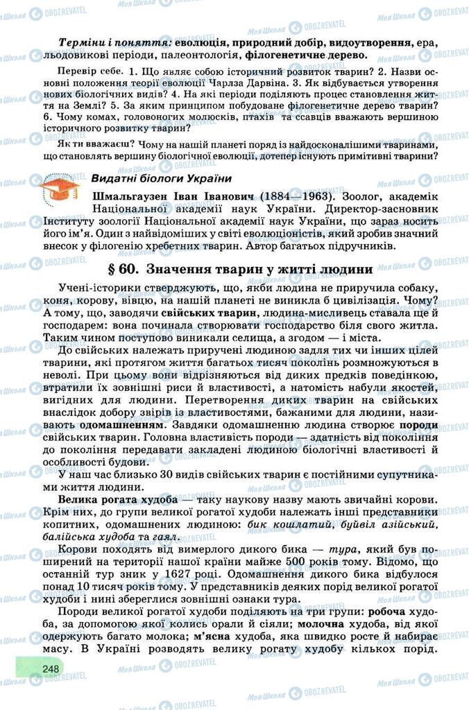 Учебники Биология 8 класс страница 248