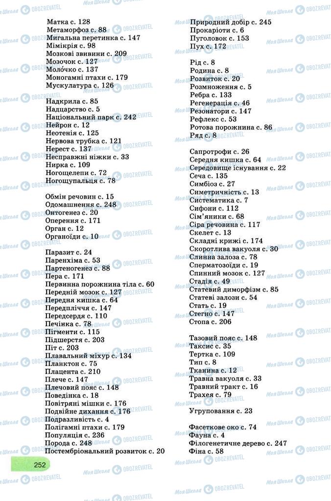 Підручники Біологія 8 клас сторінка 252