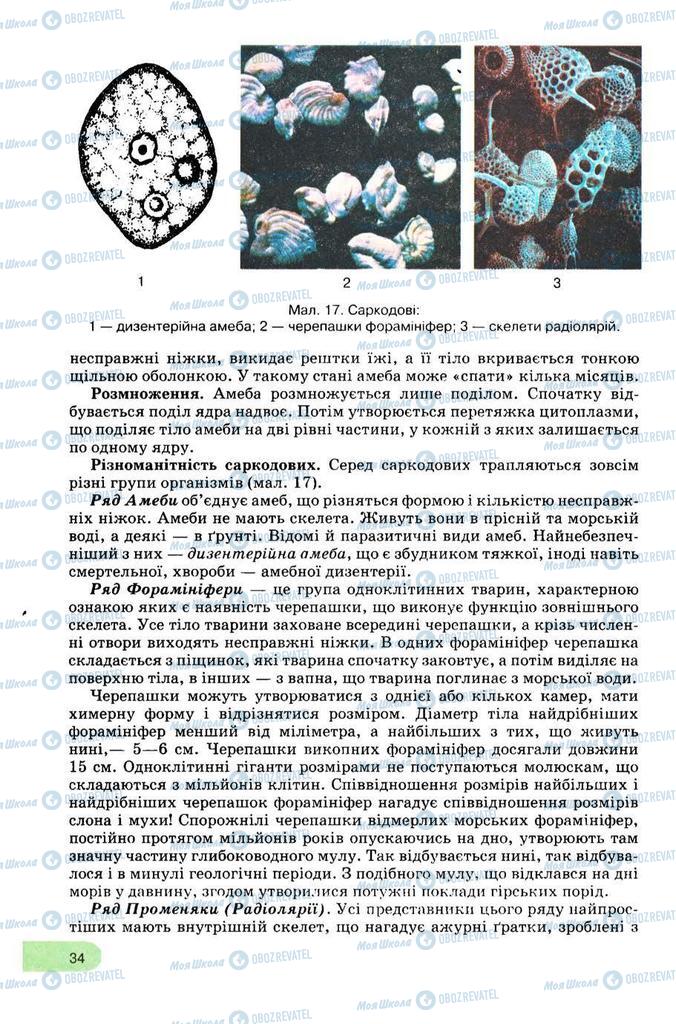 Підручники Біологія 8 клас сторінка 34