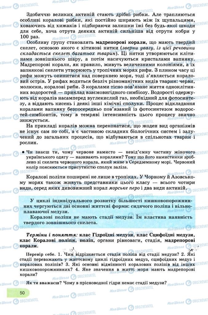 Підручники Біологія 8 клас сторінка 50