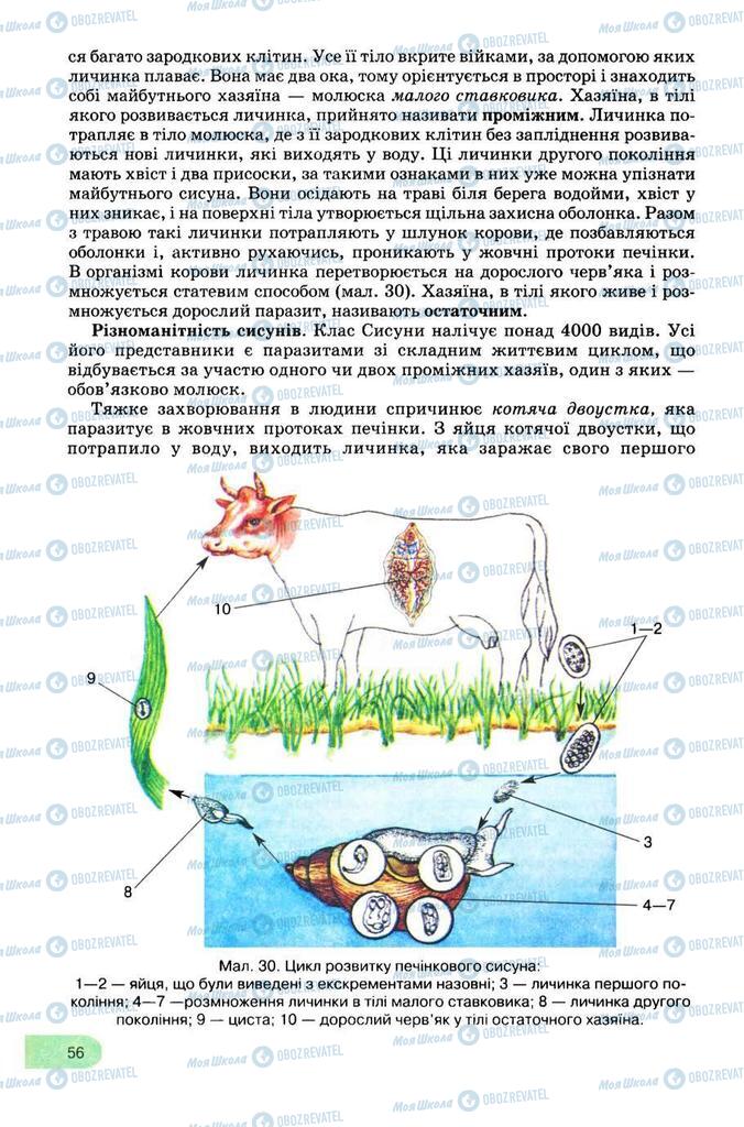 Підручники Біологія 8 клас сторінка 56