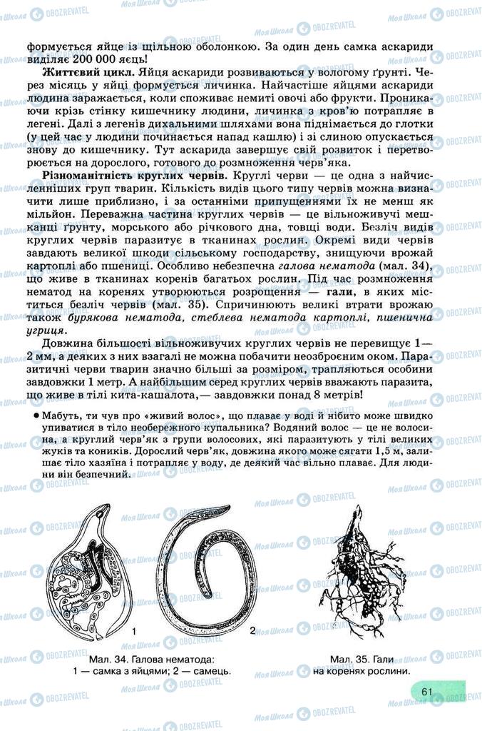 Підручники Біологія 8 клас сторінка 61