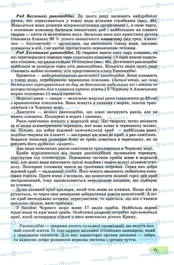 Підручники Біологія 8 клас сторінка 75