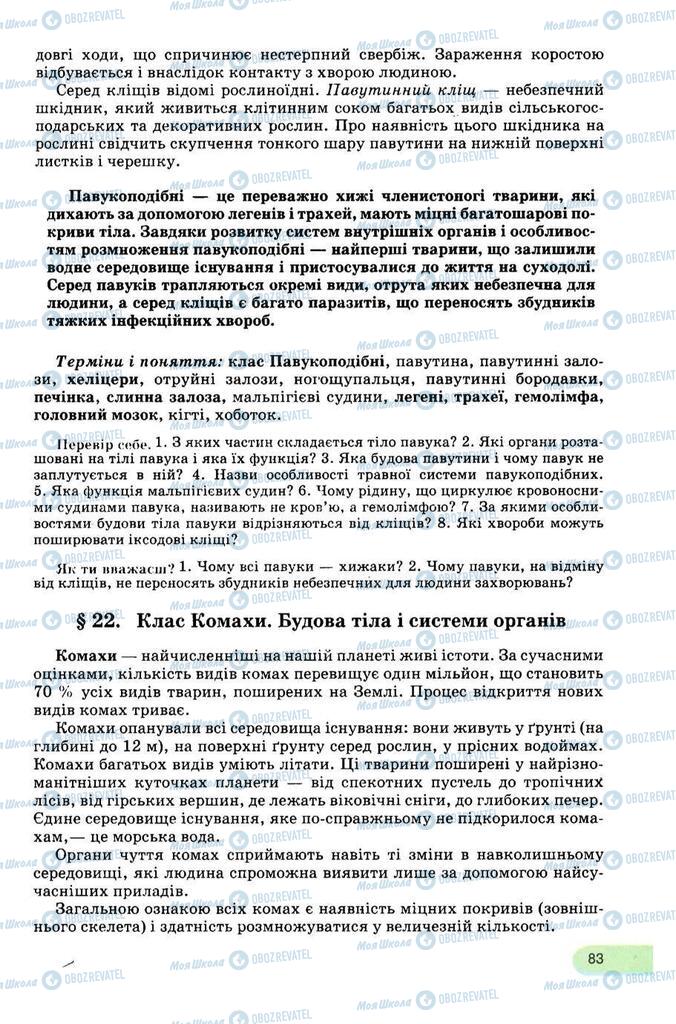 Учебники Биология 8 класс страница 83
