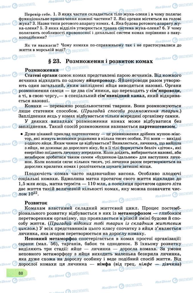 Учебники Биология 8 класс страница 88
