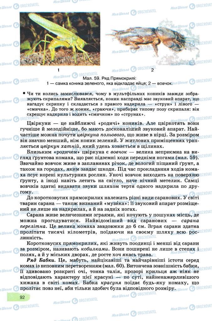 Підручники Біологія 8 клас сторінка 92