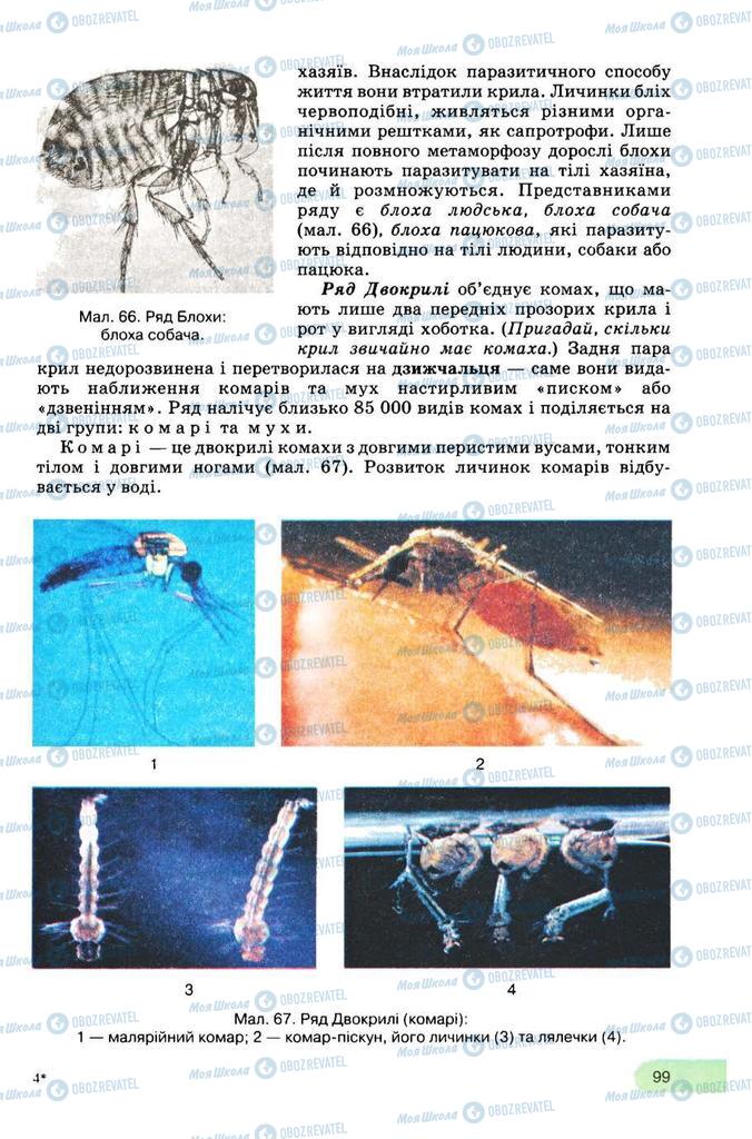 Підручники Біологія 8 клас сторінка 99