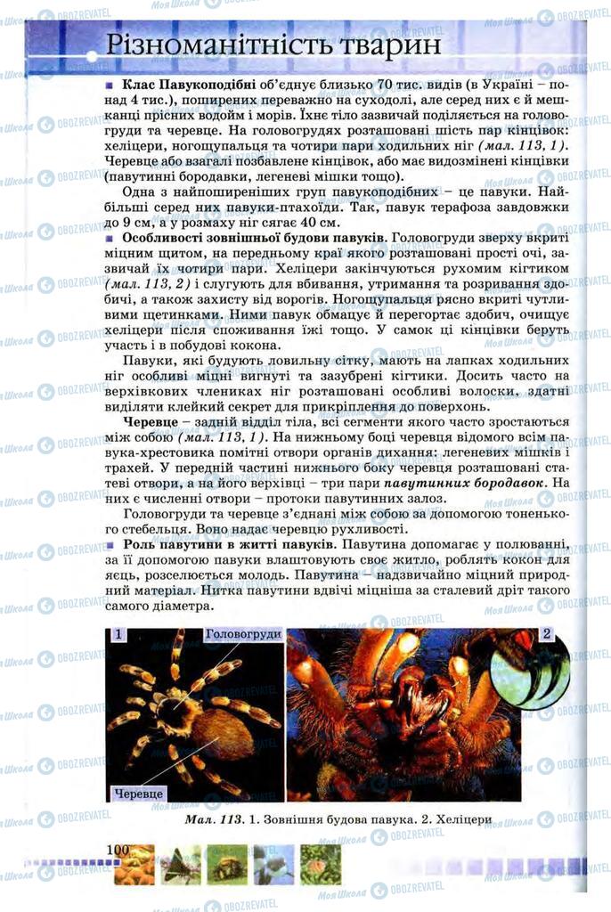 Підручники Біологія 8 клас сторінка 100