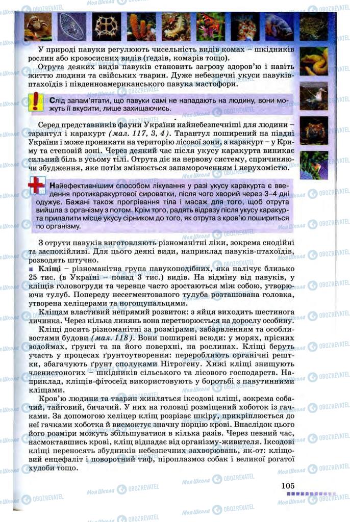 Підручники Біологія 8 клас сторінка 105