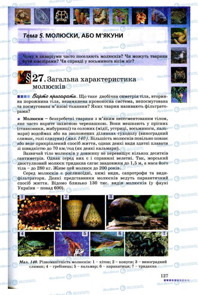 Учебники Биология 8 класс страница 127