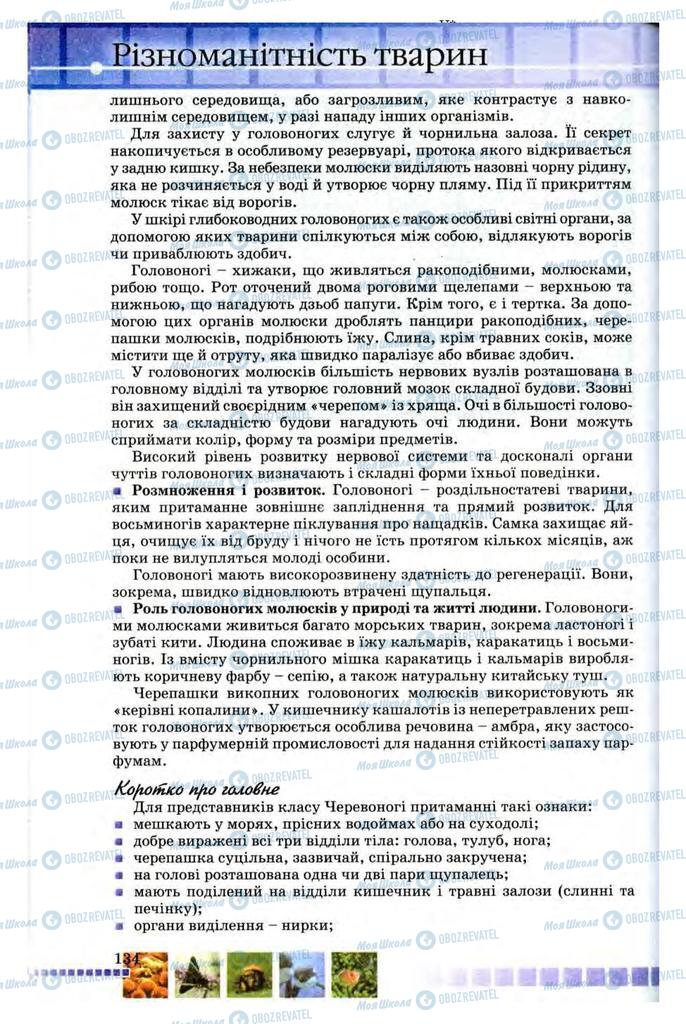 Підручники Біологія 8 клас сторінка 134